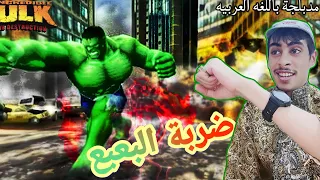 الرجل الأخضر سوني 2 مدبلجه باللغه العربيه The Incredible Hulk Ultimate Destruction Ps2 Gameplay 