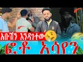 Download Lagu በአራጣ የተበደርኩትን ብር ክፈሉልኝና አቡሽን እለቀዋለው