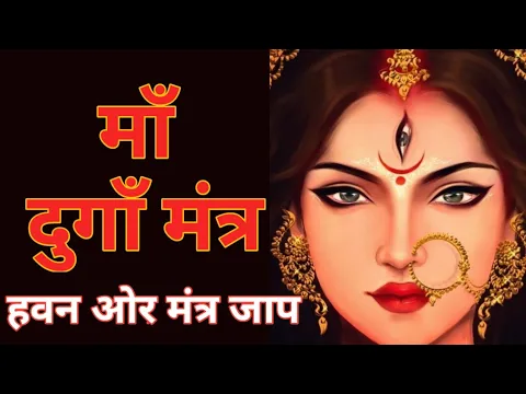 Download MP3 MA Durga Mantra | Navaratri Special |Havan & Chanting[हवन ओर मंत्र जाप] हर बाधा, कष्ट निवारण