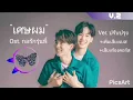 เพลง:เศษผม ในเรื่อง กลรัก รุ่นพี่ En Of Love: Love Mechanics