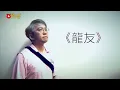 《龍友》晴天林（原曲：七友 - 梁漢文）｜李龍基未婚妻涉逾期居留遭扣查
