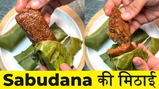 साबूदाने की मिठाई इतना टेस्टी और इतना हेअल्थी की बस खाते ही रहोगे | Sabudana Ki Mithai