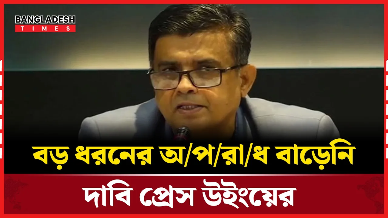 দেশে বড় ধরনের সহিংস অপরাধের সংখ্যা বাড়েনি: প্রেস উইং