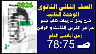 حل كتاب جيمGem الثانى الثانوى انجليزى 2026 ترم أول الوحدة الثانية الدرس 3 و 4 جرامر ص 75 78 