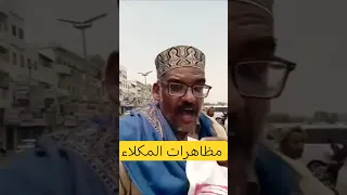 مظاهرات للمكلاء ضد انقطاع الكهرباء و تردي خدمات المواطن في كثير اشياء 