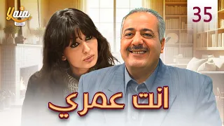 مسلسل انت عمري الحلقة الخامسة والثلاثون 35 كاملة HD 