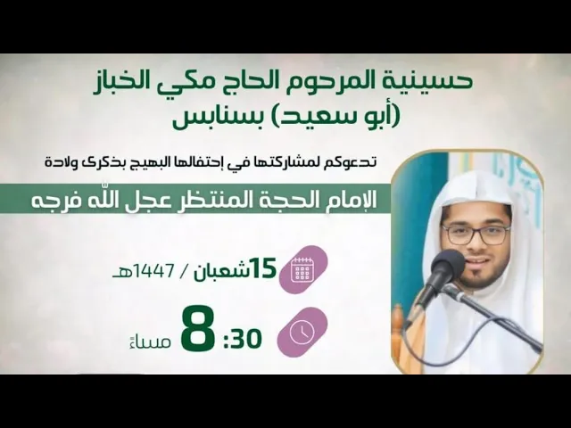 ⁣ميلاد الإمام المهدي المنتظر عجل الله فرجه الشريف حسينية مكي الخباز بسنابس شيخ حسين ال ثنيان 