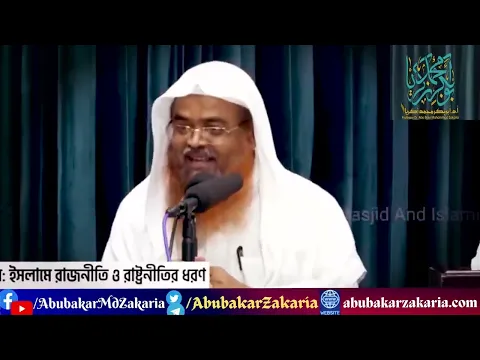 প্রশ্ন : ইসলামিক রাজনীতি  ও সিয়াসাহ কি?.প্রফেসর ড. আবু বকর মুহাম্মাদ যাকারিয়া #AbuBakarZakaria