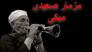 عزف موسيقى حزينة مبكيه وشجن  من اروع  تقسيم على مزمار صعيدى دندنها