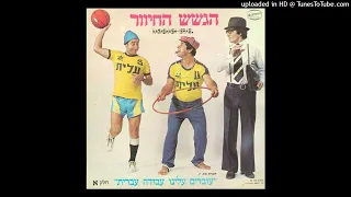הגשש החיוור חסכו ואמצו 1977 