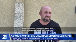 Селото Палчиште во општина Боговиње се празни - од 65 деца родени во 2020 година, 45 се во странство