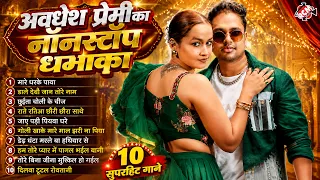 अवधेश प्रेमी यादव के धमाकेदार भोजपुरी आर्केस्ट्रा सांग 2026 | Top 10 Audio Jukebox