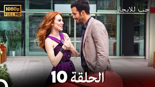 مسلسل حب للايجار الحلقة 10 Arabic Dubbed 