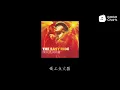 陈奕迅 - 打得火热 (动态歌词)