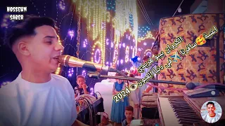 الكروان بيبو هريدي اغنية سافرنا في دنيا العيون جديد 2025 افراح زرنيخ عزبة العباده 