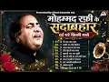 मोहम्मद रफ़ी के सदाबहार दर्द भरे फ़िल्मी गाने | वो जब याद आए | Rafi Hit's Songs | Old is Gold