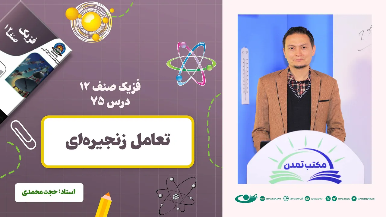 فزیک صنف دوازدهم- جلسه هفتاد و پنجم - موضوع: تعامل زنجیره‌‎ای 21.4.1403