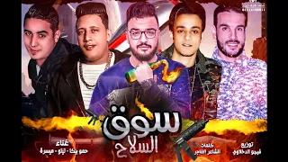 مهرجان قنبلة سوق السلاح حمو بيكا    تيتو   ميسرة   توزيع فيجو الدخلاوى      دندنها