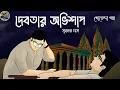 Download Lagu দেবতার অভিশাপ // Sukanto Das // Detective // Bengali audio story // Sunday suspense