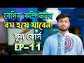 EP 11 Basic Computer Course in Bengali Playlist Basic Computer Part 11