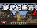 Lagu 🔴寒武紀畫質♿挑戰麥塊史上最低清直播🔥【Minecraft】