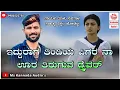 Download Lagu | ಇದ್ದುರಾಗ ತಿಂಡಿಯ ಪಿಗರ ನಾ ಊರ ತಿರುಗುವ ಡ್ರೈವರ್ | Edduraga Tindiya Pigara Naa Ura Tiruguva Drvara