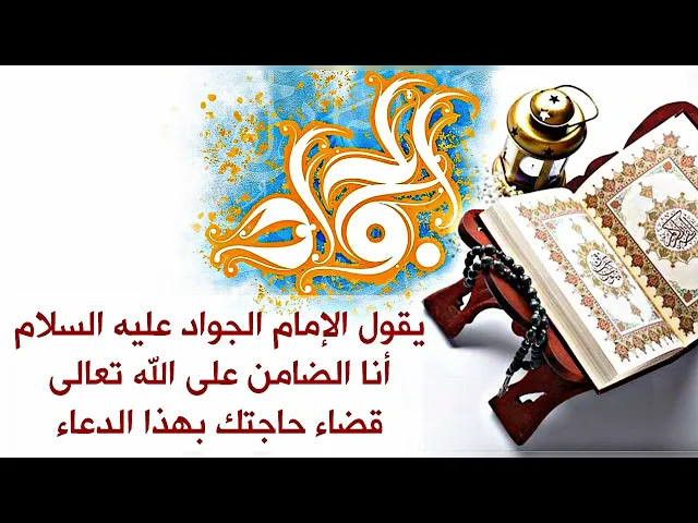 ⁣أنا الضامن يقول الجواد عليه السلام بقضاء حاجتك إذا قرأت هذا الدعاء