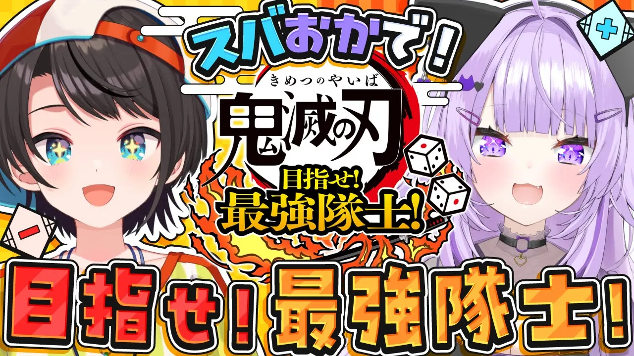 【#スバおか】?オフコラボ！スバおかで最強隊士を目指すしゅばあああああああああああああああ！！！！：鬼滅の刃?【ホロライブ/大空スバル】