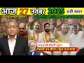 Lagu 27 November 2025 | Bihar Ki 25 Badi Khabrein | Aaj Ki Sabse Badi Updates | Bihar News Today