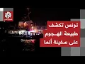 Download Lagu الداخلية التونسية: الهجوم الذي حصل أمس على إحدى السفن الراسية في ميناء سيدي بو سعيد اعتداء مدبر