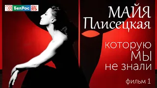 Майя Плисецкая, которую мы не знали. Часть 1 | фильм БелРос