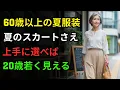 Download Lagu 60歳以上の夏ファッション｜中年以降、夏にこのスカートは絶対に避けてください｜同年代より老けて見える本当の理由