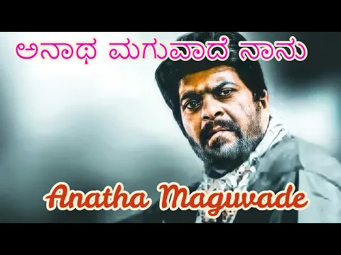 Download MP3 Anatha Maguvade || ಅನಾಥ ಮಗುವಾದೆ ನಾನು || Hosa jeevana || Shankar nag || Kanndalyricsfactory|| kannada