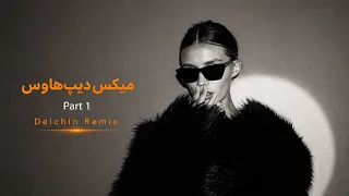                 میکس دیپ هاوس  پارت اول   دندنها