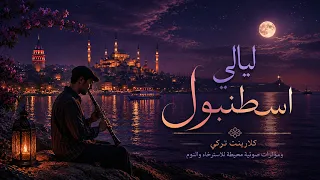 ليالي إسطنبول | موسيقى كلارينيت تركية هادئة للاسترخاء، التركيز والنوم | Relaxing Turkish Music