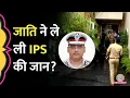 Download Lagu Haryana Additional DGP Y Puran Kumar की संदिग्ध परिस्थिति में मौत, सरकार से क्या विवाद रहा है?