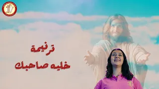 ترنيمة خليه صاحبك   كورال تي بارثينوس   يوستينا ناصر دندنها