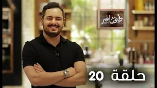 طبختنا غير رشا بن معاوية الحلقة 20 رمضان 2019 