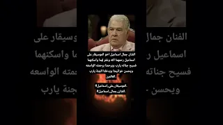الفنان جمال اسماعيل اخو الموسيقار على اسماعيل رحمهما الله وغفر لهما واسكنهما فسيح جناته يارب وير 