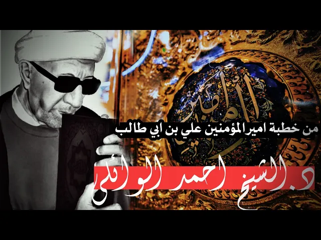 ⁣من خطبة وسيرة حياة امير المؤمنين علي بن ابي طالب عليه السلام|| عميد المنبر|| د.الشيخ احمد الوائلي