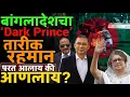 Lagu Bangladesh मध्ये आणखी एका हिंदूंची हत्या! पण आता dark Prince आलाय? #tariquerahman #khalidazia #news 