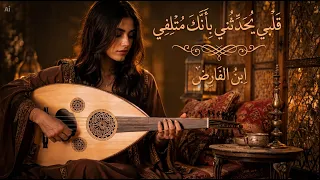 قلبي ي حد ثني بأنك متلفي  ابن الفارض   ايقاعات خليجية دندنها