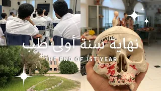 فلوق طالب طب سنة أولى الطب صعب نصائح لطلاب الثانوية Med Student Vlog 