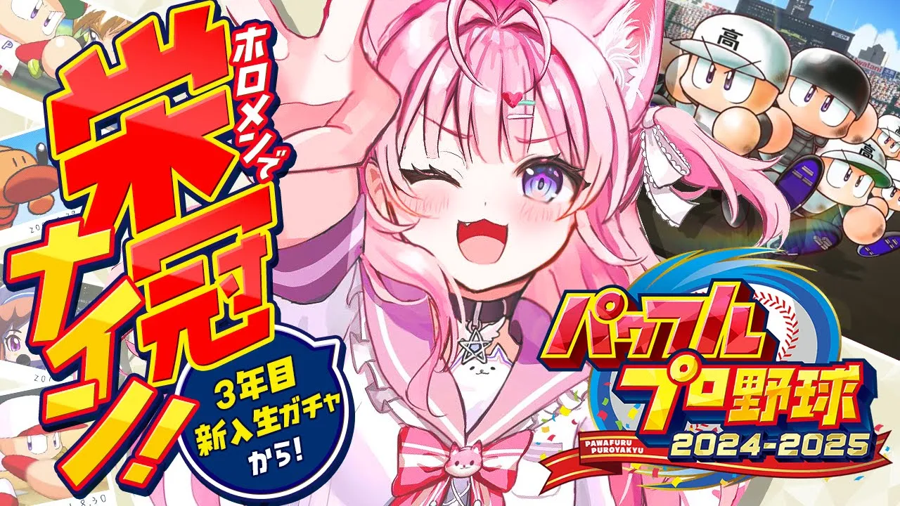 【パワプロ2024】ホロメンで新作栄冠ナイン最終回！3年目新入生ガチャから夏までいくぞおおお！⚾✨【博衣こより/ホロライブ】