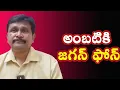 Lagu అంబటికి జగన్ ఫోన్ || jagan Called Ambati\