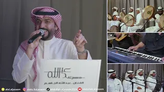 بداوي سريـع يابنات الحمايـل الفنان عبدالله الجاسم 