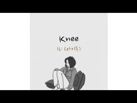 Download MP3 아이유 (IU) – 무릎 (Knee) [Sub Indo]