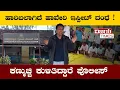 Lagu ಹಾವೇರಿ ಇಸ್ಪೀಟ್‌ ದಂಧೆ ಹಾರರ್‍! ವರದಿಗಾರರನ್ನೇ ಕಿಡ್ನಾಪ್‌ ಮಾಡ್ತಾರೆ ಕಿರಾತಕರು
