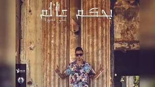 كليب مهرجان   بحكم عالم   علي قدوره   توزيع شندي وخليل   مزيكا اندرو الحاوي   مهرجانات      دندنها