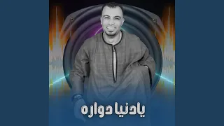 يادنيا دواره        دندنها